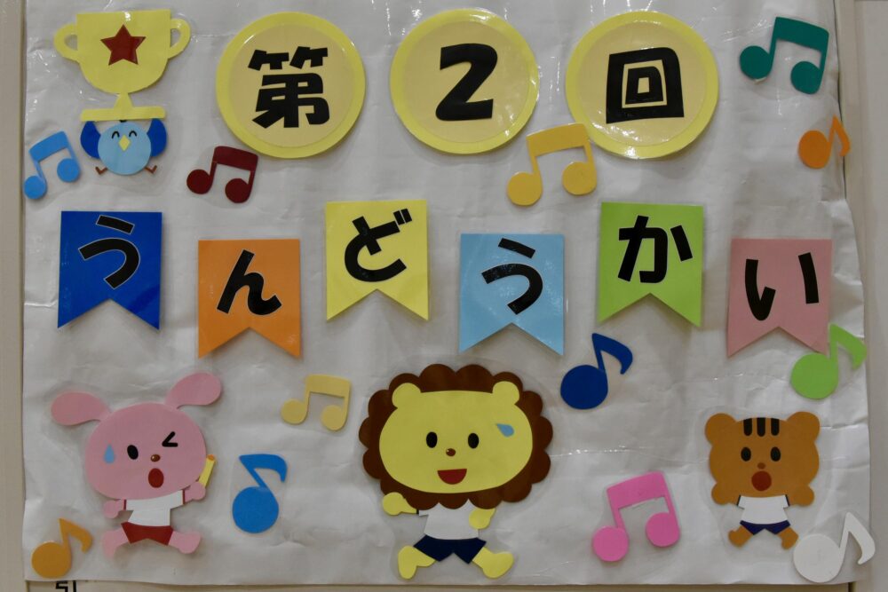 第2回運動会を行いました☆